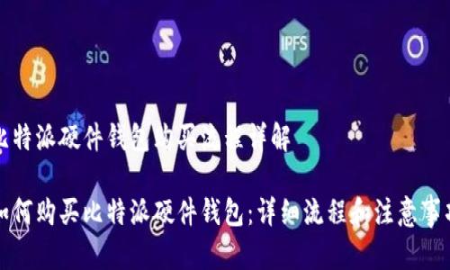 比特派硬件钱包购买流程详解

如何购买比特派硬件钱包：详细流程和注意事项