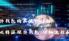 比特派硬件钱包购买流程详解如何购买比特派硬