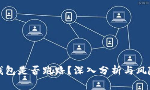 BitP钱包是否跑路？深入分析与风险评估