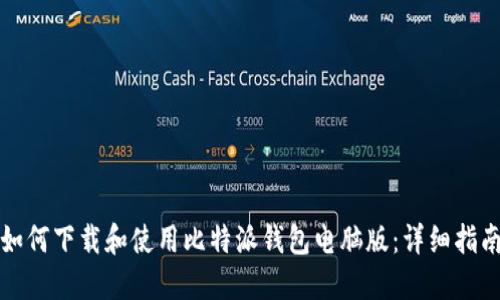 如何下载和使用比特派钱包电脑版：详细指南