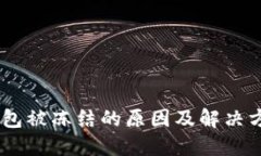 USDT钱包被冻结的原因及解