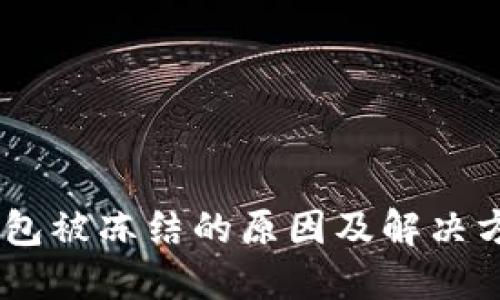 USDT钱包被冻结的原因及解决方案详解