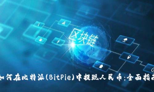 如何在比特派(BitPie)中提现人民币：全面指南