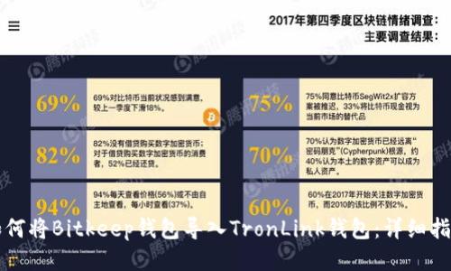 如何将Bitkeep钱包导入TronLink钱包：详细指南