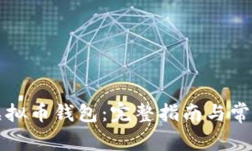 如何申请虚拟币钱包：完整指南与常见问题解析