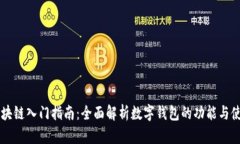 区块链入门指南：全面解析数字钱包的功能与使