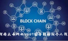 如何将火币网的USDT安全转移到个人钱包？