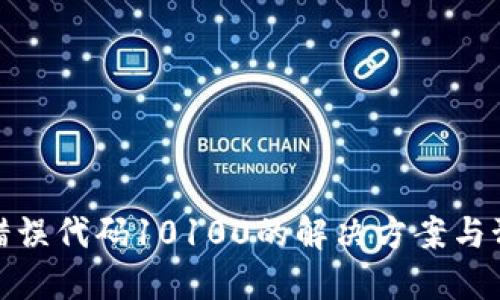 比特派错误代码10100的解决方案与预防措施