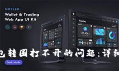 如何解决BITKeep钱包转圈打