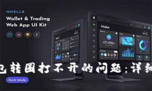 如何解决BITKeep钱包转圈打不开的问题：详细指南与常见解决方案