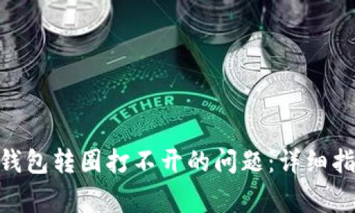 如何解决BITKeep钱包转圈打不开的问题：详细指南与常见解决方案