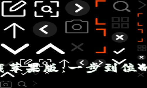 比特派官方app下载苹果版：一步到位的数字资产管理利器