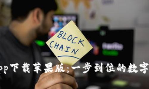 比特派官方app下载苹果版：一步到位的数字资产管理利器