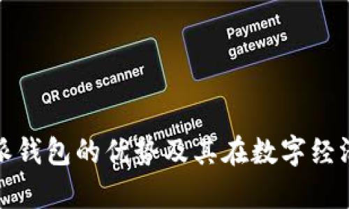 深入解析：B特派钱包的优势及其在数字经济时代的重要性