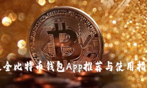 最全比特币钱包App推荐与使用指南
