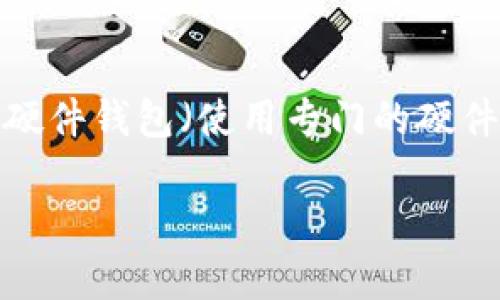 
  比特派与比太的全面比较：选择适合你的加密钱包/  
 guanjianci 比特派, 比太, 加密钱包, 数字货币/ guanjianci 

引言
随着数字货币的快速发展，加密钱包的选择也变得日益重要。在众多的钱包选项中，比特派和比太脱颖而出，成为了用户热衷的选择。本文将详细分析比特派与比太之间的区别，帮助用户在选择加密钱包时做出明智的决策。

比特派（Bitpie）概述
比特派是一个多币种的数字钱包，支持比特币、以太坊、EOS等多种主流数字货币。比特派的设计宗旨是提供用户友好的界面和安全的资产管理环境。它具有较高的安全性和隐私保护，对于普通用户和专业用户都友好。

比太（Bitkeep）概述
比太则是一款相对年轻的加密钱包，旨在为用户提供便捷的跨链资产管理与交易功能。比太钱包有着简洁的用户界面，支持多种加密资产的存储与交易，尤其是在去中心化交易所（DEX）上支持较好，受到很多 DeFi 用户的青睐。

安全性比较
对于加密钱包来说，安全性无疑是用户最为关注的方面之一。比特派采用了多重安全机制，包括私钥离线存储、指纹识别等技术，最大限度地保护用户的数字资产。比太也不甘示弱，采用了冷钱包和热钱包结合的方式来保障安全。但用户需要在使用过程中注意交易的安全性，避免钓鱼网站等安全隐患。

用户体验与界面设计
比特派在用户体验上注重直观性和易用性，持有多种加密资产的用户可以在一个平台上清晰地查看各类信息。相比之下，比太虽然功能丰富，但界面对于新用户来说可能略显复杂。然而其提供的便捷交易功能和多样化的社区互动也吸引了一大批粉丝。

支持的数字货币
比特派支持的一系列数字货币相对广泛，涵盖了主流的币种，这对于投资者来说是一个很大的优势。比太也不遑多让，随着更新，其支持的币种也逐步增多，尤其是新兴项目的支持，使其在 DeFi 领域保持竞争力。

社区及技术支持
社区支持是衡量一个钱包是否成功的两个重要因素之一。比特派拥有一个活跃的用户支持社区，定期举办线上活动，但其客服响应速度相对较慢。比太则相对灵活，提供了快速响应的客服和多样化的用户互动形式，用户反馈也迅速被采纳改善。

交易费用
在交易费用方面，比特派和比太的费用结构明显不同。比特派对于转账费用较为灵活，根据网络拥堵情况而变化，而比太则采用固定费用模式，虽然有所波动，但在大多数情况下对于小额交易更加友好。用户在使用时需根据自身的需求选择。不妨多比较几次费用情况后再进行交易。

总结
总结来看，比特派和比太各有千秋。选择哪种钱包需根据用户自身的使用习惯及需求进行评估。如果你更看重安全性与稳定性，比特派无疑是不错的选择；而如果你热衷于新兴DeFi市场的交易，比太可能会让你获得更好的体验。

常见问题解答

问题1：比特派和比太哪个更安全？
在谈论安全性时，通常涉及多个方面，包括私钥的存储、平台的技术安全措施、以及用户在使用过程中的安全习惯。比特派强调私钥的离线存储，这在一定程度上避免了网络攻击的风险。而比太则采用了冷热钱包结合的方式，这种设计也增强了安全性。虽然两个钱包都采取了先进的安全措施，但用户的安全意识和操作习惯也是防范风险的关键。建议用户在使用这两种钱包时均保持警惕，例如定期更新软件版本、避免在公共网络环境中进行交易等。

问题2：如何选择适合自己的加密钱包？
选择适合自己的加密钱包首先要考虑自己的需求：如果你是长期持有投资者，选择安全性更高的钱包（如比特派）是明智的；如果你是频繁交易者，那么可能更偏向于使用拥有更便捷交易界面和多种交易选项的钱包（如比太）。此外，需根据自己对加密货币的熟悉程度来决定，如果你是新手，那么一个用户友好的界面将会帮助你更好地进行数字资产管理。综合考虑安全性、用户体验、支持币种和技术支持后再做出最终选择。

问题3：比特派和比太在费用方面有什么区别？
在费用方面，比特派采用可变的手续费模式，其手续费会根据当时的网络状态而改变，此方式使得用户在网络拥堵时可能面临较高的交易费用。相较之下，比太的费用通常是较为固定的，虽然在市场波动时会有小幅调整，但较为稳定适合小额交易的用户。用户在有交易需求时，可以根据自己的资金规模和交易频率，选择更为合适的费用结构。对频繁交易的用户来说，比太可能会带来更为便捷的体验，而比特派则适合于“买入并持有”的长期投资者。

问题4：使用比特派和比太的钱包安全吗？
使用比特派和比太的钱包本身，相比于将数字资产放在交易所，安全性是提高了的。由于钱包由于用户控制私钥，所以可以最大程度避开交易所可能存在的安全漏洞。然而，任何资产管理软件都不能做到百分之百的安全。用户在使用这两款钱包时，需自行注意安全操作，比如以下几点：设定复杂的密码；定期备份钱包数据；尽量在安全的网络环境下使用钱包；定期更新钱包软件等。只有在严谨的操作下，才能有效避免不必要的安全损失。

问题5：比特派和比太的用户体验如何？
在用户体验方面，比特派的界面友好、操作简单，对于初学者来说非常适合。其整体设计以用户的使用习惯为导向，让用户可以快速上手。比太在功能上相对复杂，虽然其设计也注重用户体验，但对于某些新用户可能存在一定的学习曲线。整体来看，两者在用户体验上都力求满足用户的需求，但亲和程度可能因用户的背景和习惯而异。根据个人喜好选择使用哪个钱包，若是偏向简单明了的用户，可优先考虑比特派；而若追求多样化功能的用户，则比太的钱包需求或许会更符合预期。

问题6：如何自己保管和备份钱包的私钥？
保管和备份钱包的私钥是数字资产安全的根本。用户在创建加密钱包时，通常会生成一组私钥或助记词。这些信息是非常重要的，丢失后将无法恢复钱包中的资产。存储私钥的方式主要有：纸质备份（将私钥写在纸上并保存在安全的位置）、硬件钱包（使用专门的硬件设备进行存储）以及加密数字存储。在选择备份方法时，用户需考虑存储位置的安全性和方便性，避免私钥泄露和丢失。同时定期检查备份的完整性，确保在需要恢复钱包时能顺利进行。在数字资产安全管理上，用户的意识和习惯尤为重要。
```

以上是关于比特派和比太区别的详细介绍，包括、关键词、内容结构和问题解答，满足您给出的各项要求。