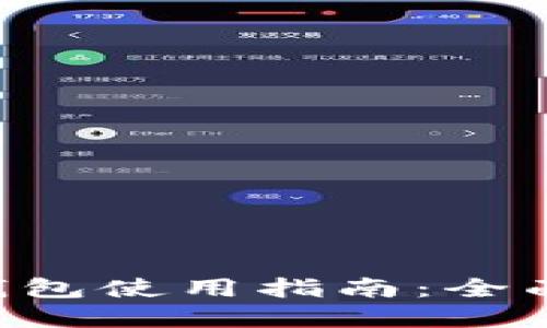 B特派最新钱包使用指南：全面解读与技巧