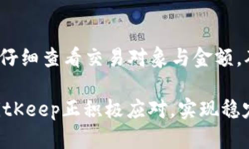   BitKeep 钱包在中国与全球市场的机遇与挑战 / 
 guanjianci BitKeep, 钱包, 加密货币, 中国市场 /guanjianci 

引言
随着区块链技术和加密货币的蓬勃发展，数字资产的管理变得愈发重要。BitKeep作为一个新兴的多链数字钱包，以其用户友好的界面和丰富的功能迅速在市场中崭露头角。尤其是在中国市场，BitKeep钱包不仅吸引了大量的用户，还面临着各种机遇与挑战。本文将深入探讨BitKeep在中国的现状、发展策略以及市场前景。

一、BitKeep钱包的功能与优势
BitKeep钱包提供多种功能，如多链支持、去中心化存储、资产管理等。它不仅支持主流的以太坊、比特币等，也支持其他许多加密货币，使得用户可以在一个平台上管理多种资产。此外，它的安全性也得到了广泛的认可，采用了多重签名和冷存储等技术来保护用户资产。
更重要的是，BitKeep用户界面的设计非常友好，用户无论是新手还是资深玩家，都能快速上手使用。使用BitKeep，用户可以随时随地方便地进行交易，实现对数字资产的全面管理。

二、BitKeep在中国市场的发展背景
中国虽然对加密货币的监管相对严格，但区块链技术的发展与应用却得到了政府的认可。在这样的背景下，BitKeep作为一个优质的数字钱包，将其市场扩展到中国是一个不容忽视的趋势。
近年来，随着数字人民币的推出，中国各大金融机构和科技公司都在积极探索与区块链结合的可能性，BitKeep钱包作为加密货币的管理工具，自然也迎来了前所未有的发展机遇。在此情况下，BitKeep通过与国内外各大交易所、项目方的合作，快速提升了其在市场中的竞争力。

三、BitKeep面临的挑战
尽管BitKeep在中国市场展现出良好的发展势头，但也面临着不少挑战。首先是法律法规的风险，由于中国对加密货币的监管政策较为严格，市场的不确定性使得BitKeep无法进行全面的市场推广。
其次是技术迭代的压力。区块链技术日新月异，BitKeep需要不断更新技术，提升自身的竞争力，以适应市场的快速变化。此外，用户的素质、认知水平，以及市场的教育也都是BitKeep必须面对的问题。

四、BitKeep的市场战略
为了解决上述挑战，BitKeep采取了多种市场战略。首先，不断加强与国内外区块链项目的合作，提升自身的品牌知名度；其次，推出丰富的用户教育内容，帮助用户快速上手，增进对加密世界的理解。此外，BitKeep还计划加强在社交媒体上的宣传，提升用户参与度与社区活跃度。
更进一步，BitKeep也在探索将其钱包功能与更多的实际应用结合，如与电商平台的合作，以推动数字货币的实际应用场景，提升用户黏性。

五、BitKeep的用户体验和反馈
根据用户的反馈，BitKeep在用户体验方面表现突出，许多用户称赞其界面友好且操作简便。同时，BitKeep也重视用户的反馈，及时进行产品迭代和更新，以满足用户需求。
此外，BitKeep还建立了社区支持系统，用户可以在社区中分享经验，互相帮助，这种良好的互动形式也进一步增强了BitKeep的用户黏性。

六、BitKeep未来的发展方向
展望未来，BitKeep计划进一步拓展市场，特别是在东南亚等新兴市场的布局。同时，将继续产品，增强其安全性和用户体验。此外，BitKeep还将探索与传统金融系统的结合，开辟更多应用场景。
总之，BitKeep作为一个代表性的数字钱包，正处于数字资产管理行业转型的风口浪尖，拥有广阔的发展空间。

常见问题解答

1. BitKeep是什么？
BitKeep是一款多链数字钱包，支持多种加密货币的存储和管理。用户可以通过该钱包进行资产的增值、转账、交易等多项操作。BitKeep以安全、便捷的特性吸引了许多用户，并致力于为用户提供最佳的数字资产管理体验。

2. BitKeep在中国市场的表现如何？
尽管面临着严格的监管环境，BitKeep在中国市场依然展示出了良好的适应能力与发展潜力。通过与各大交易所和区块链项目的合作，BitKeep快速提升了其品牌知名度，并且受到了用户的广泛认可。用户普遍对其界面友好性和多功能性给予了高度评价。

3. BitKeep的安全性如何？
BitKeep钱包注重用户资产的安全，其采用了多重签名和冷存储等先进技术，有效地保障用户数字资产的安全。此外，BitKeep还通过定期的安全审计及不断更新技术来应对新的安全挑战，确保用户的资金安全。

4. 如何使用BitKeep钱包？
使用BitKeep钱包非常简单，用户只需下载官方应用，注册账户并进行身份验证后，即可开始使用。用户可以通过钱包进行数字资产的存储、转账和交易，而在使用的过程中，BitKeep提供了详细的操作指引，确保用户能够顺利上手。

5. BitKeep的发展前景如何？
随着全球对加密货币接受度的提高和区块链技术的不断进步，BitKeep的发展前景非常广阔。其计划通过不断产品、拓展市场和加强与其他金融服务的结合，来提升自身的竞争力及市场份额。此外，BitKeep还将注重用户体验和安全性，以保持用户的忠诚度。

6. 在使用BitKeep时需要注意什么？
使用BitKeep钱包时，用户需注意保护自己的私钥，避免泄露；同时，定期更新应用，确保使用最新版本以获得最佳的安全保障。另外，用户在交易时要仔细查看交易对象与金额，确保资金安全。合理地进行资产配置，避免单一风险，也是一项重要的策略。

在总结上述内容，我们可以看到，BitKeep钱包在中国和全球市场都有着良好的发展潜力，虽然面临一些挑战，但通过有效的市场策略和技术创新，BitKeep正积极应对，实现稳定的成长。