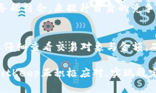   BitKeep 钱包在中国与全球市场的机遇与挑战 / 
 guanjianci BitKeep, 钱包, 加密货币, 中国市场 /guanjianci 

引言
随着区块链技术和加密货币的蓬勃发展，数字资产的管理变得愈发重要。BitKeep作为一个新兴的多链数字钱包，以其用户友好的界面和丰富的功能迅速在市场中崭露头角。尤其是在中国市场，BitKeep钱包不仅吸引了大量的用户，还面临着各种机遇与挑战。本文将深入探讨BitKeep在中国的现状、发展策略以及市场前景。

一、BitKeep钱包的功能与优势
BitKeep钱包提供多种功能，如多链支持、去中心化存储、资产管理等。它不仅支持主流的以太坊、比特币等，也支持其他许多加密货币，使得用户可以在一个平台上管理多种资产。此外，它的安全性也得到了广泛的认可，采用了多重签名和冷存储等技术来保护用户资产。
更重要的是，BitKeep用户界面的设计非常友好，用户无论是新手还是资深玩家，都能快速上手使用。使用BitKeep，用户可以随时随地方便地进行交易，实现对数字资产的全面管理。

二、BitKeep在中国市场的发展背景
中国虽然对加密货币的监管相对严格，但区块链技术的发展与应用却得到了政府的认可。在这样的背景下，BitKeep作为一个优质的数字钱包，将其市场扩展到中国是一个不容忽视的趋势。
近年来，随着数字人民币的推出，中国各大金融机构和科技公司都在积极探索与区块链结合的可能性，BitKeep钱包作为加密货币的管理工具，自然也迎来了前所未有的发展机遇。在此情况下，BitKeep通过与国内外各大交易所、项目方的合作，快速提升了其在市场中的竞争力。

三、BitKeep面临的挑战
尽管BitKeep在中国市场展现出良好的发展势头，但也面临着不少挑战。首先是法律法规的风险，由于中国对加密货币的监管政策较为严格，市场的不确定性使得BitKeep无法进行全面的市场推广。
其次是技术迭代的压力。区块链技术日新月异，BitKeep需要不断更新技术，提升自身的竞争力，以适应市场的快速变化。此外，用户的素质、认知水平，以及市场的教育也都是BitKeep必须面对的问题。

四、BitKeep的市场战略
为了解决上述挑战，BitKeep采取了多种市场战略。首先，不断加强与国内外区块链项目的合作，提升自身的品牌知名度；其次，推出丰富的用户教育内容，帮助用户快速上手，增进对加密世界的理解。此外，BitKeep还计划加强在社交媒体上的宣传，提升用户参与度与社区活跃度。
更进一步，BitKeep也在探索将其钱包功能与更多的实际应用结合，如与电商平台的合作，以推动数字货币的实际应用场景，提升用户黏性。

五、BitKeep的用户体验和反馈
根据用户的反馈，BitKeep在用户体验方面表现突出，许多用户称赞其界面友好且操作简便。同时，BitKeep也重视用户的反馈，及时进行产品迭代和更新，以满足用户需求。
此外，BitKeep还建立了社区支持系统，用户可以在社区中分享经验，互相帮助，这种良好的互动形式也进一步增强了BitKeep的用户黏性。

六、BitKeep未来的发展方向
展望未来，BitKeep计划进一步拓展市场，特别是在东南亚等新兴市场的布局。同时，将继续产品，增强其安全性和用户体验。此外，BitKeep还将探索与传统金融系统的结合，开辟更多应用场景。
总之，BitKeep作为一个代表性的数字钱包，正处于数字资产管理行业转型的风口浪尖，拥有广阔的发展空间。

常见问题解答

1. BitKeep是什么？
BitKeep是一款多链数字钱包，支持多种加密货币的存储和管理。用户可以通过该钱包进行资产的增值、转账、交易等多项操作。BitKeep以安全、便捷的特性吸引了许多用户，并致力于为用户提供最佳的数字资产管理体验。

2. BitKeep在中国市场的表现如何？
尽管面临着严格的监管环境，BitKeep在中国市场依然展示出了良好的适应能力与发展潜力。通过与各大交易所和区块链项目的合作，BitKeep快速提升了其品牌知名度，并且受到了用户的广泛认可。用户普遍对其界面友好性和多功能性给予了高度评价。

3. BitKeep的安全性如何？
BitKeep钱包注重用户资产的安全，其采用了多重签名和冷存储等先进技术，有效地保障用户数字资产的安全。此外，BitKeep还通过定期的安全审计及不断更新技术来应对新的安全挑战，确保用户的资金安全。

4. 如何使用BitKeep钱包？
使用BitKeep钱包非常简单，用户只需下载官方应用，注册账户并进行身份验证后，即可开始使用。用户可以通过钱包进行数字资产的存储、转账和交易，而在使用的过程中，BitKeep提供了详细的操作指引，确保用户能够顺利上手。

5. BitKeep的发展前景如何？
随着全球对加密货币接受度的提高和区块链技术的不断进步，BitKeep的发展前景非常广阔。其计划通过不断产品、拓展市场和加强与其他金融服务的结合，来提升自身的竞争力及市场份额。此外，BitKeep还将注重用户体验和安全性，以保持用户的忠诚度。

6. 在使用BitKeep时需要注意什么？
使用BitKeep钱包时，用户需注意保护自己的私钥，避免泄露；同时，定期更新应用，确保使用最新版本以获得最佳的安全保障。另外，用户在交易时要仔细查看交易对象与金额，确保资金安全。合理地进行资产配置，避免单一风险，也是一项重要的策略。

在总结上述内容，我们可以看到，BitKeep钱包在中国和全球市场都有着良好的发展潜力，虽然面临一些挑战，但通过有效的市场策略和技术创新，BitKeep正积极应对，实现稳定的成长。