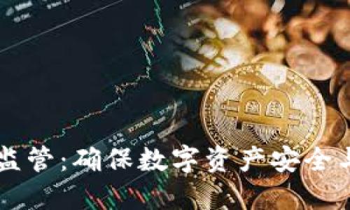 区块链钱包监管：确保数字资产安全与合规的未来