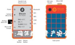 区块链钱包监管：确保数字资产安全与合规的未