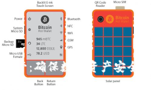 区块链钱包监管：确保数字资产安全与合规的未来