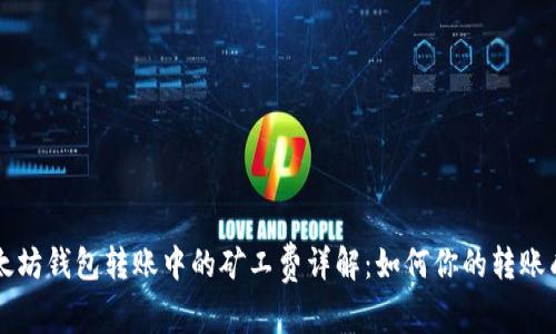 以太坊钱包转账中的矿工费详解：如何你的转账成本