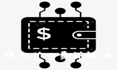 以太坊钱包转账中的矿工费详解：如何你的转账成本