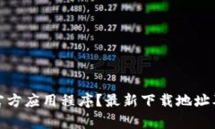 如何下载BitP官方应用程序？最新下载地址及常见