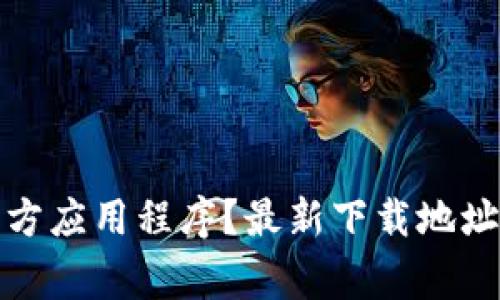 如何下载BitP官方应用程序？最新下载地址及常见问题解答