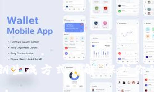区块链钱包私钥生成方式详解：保护你的数字资产安全