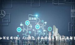 如何使用Bitp App钱包：全面指南与常见问题解答