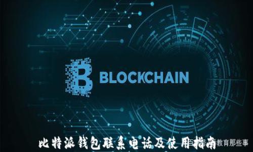 
比特派钱包联系电话及使用指南