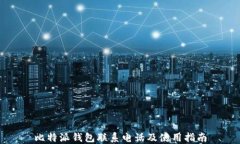 比特派钱包联系电话及使用指南