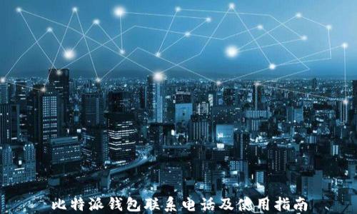 
比特派钱包联系电话及使用指南