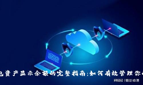 比特派钱包资产显示余额的完整指南：如何有效管理你的数字货币