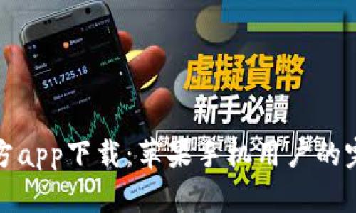Bitp官方app下载：苹果手机用户的完整指南
