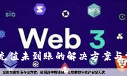 TP钱包USDT充值未到账的解决方案与常见问题解析