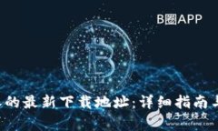 如何找到B特派的最新下载地址：详细指南与常见