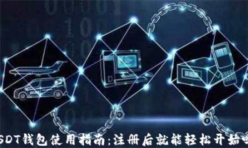 
USDT钱包使用指南：注册后就能轻松开始吗？