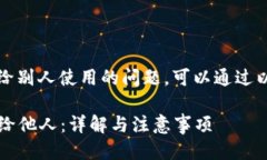 对于“b特派”如何交易给别人使用的问题，可以