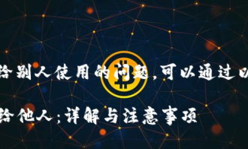 对于“b特派”如何交易给别人使用的问题，可以通过以下结构进行详细介绍。

如何将b特派账户交易给他人：详解与注意事项