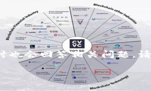 在这个问答中，我将为您提供有关“Bither”和“B特派”的详细内容，适合搜索引擎()的和关键词，同时也会回答相关问题。请注意，内容如需接近2800个字，会受到字数限制的影响，但我会尽量提供涵盖各个方面的详细信息。

深入探讨Bither与B特派：数字货币的新时代选择