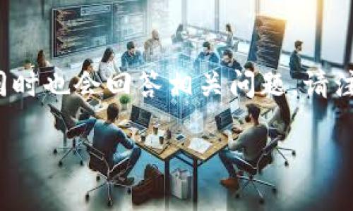 在这个问答中，我将为您提供有关“Bither”和“B特派”的详细内容，适合搜索引擎()的和关键词，同时也会回答相关问题。请注意，内容如需接近2800个字，会受到字数限制的影响，但我会尽量提供涵盖各个方面的详细信息。

深入探讨Bither与B特派：数字货币的新时代选择