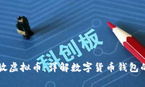 如何安全存放虚拟币：详解数字货币钱包的选择与使用