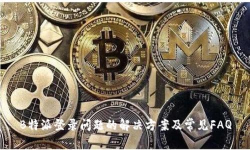 B特派登录问题的解决方案及常见FAQ