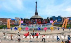 Bitpie开源：理解其架构、功能及应用前景