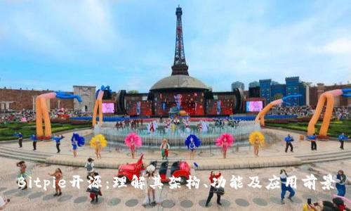 Bitpie开源：理解其架构、功能及应用前景