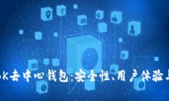 深入解析BK去中心钱包：安