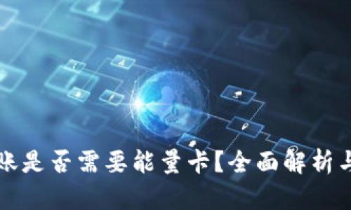 比特派转账是否需要能量卡？全面解析与用户指南